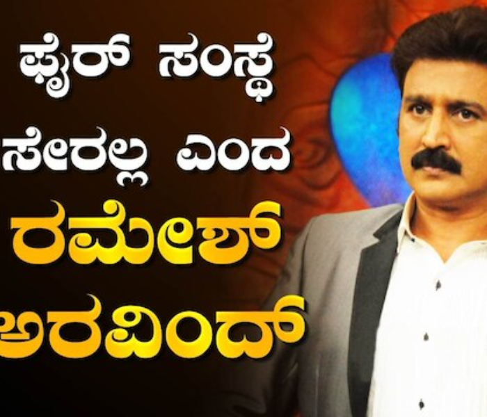 Ramesh Aravind: ನಟ ರಮೇಶ್ ಅವರು ಫೈರ್ ಸಂಸ್ಥೆ ಬಗ್ಗೆ...