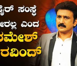 Ramesh Aravind: ನಟ ರಮೇಶ್ ಅವರು ಫೈರ್ ಸಂಸ್ಥೆ ಬಗ್ಗೆ ಏನು ಹೇಳಿದ್ರು? ಈ ಸಂಸ...